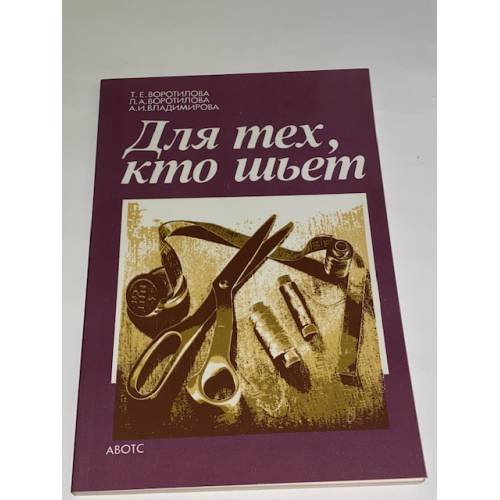 Для тех, кто шьет
