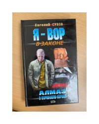 Я-вор в законе. Алмаз в воровскую корону