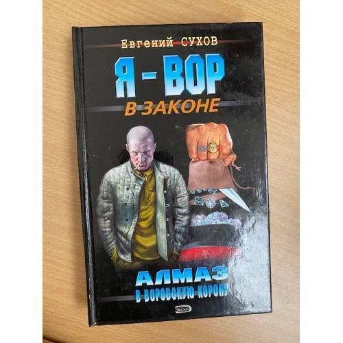 Я-вор в законе. Алмаз в воровскую корону