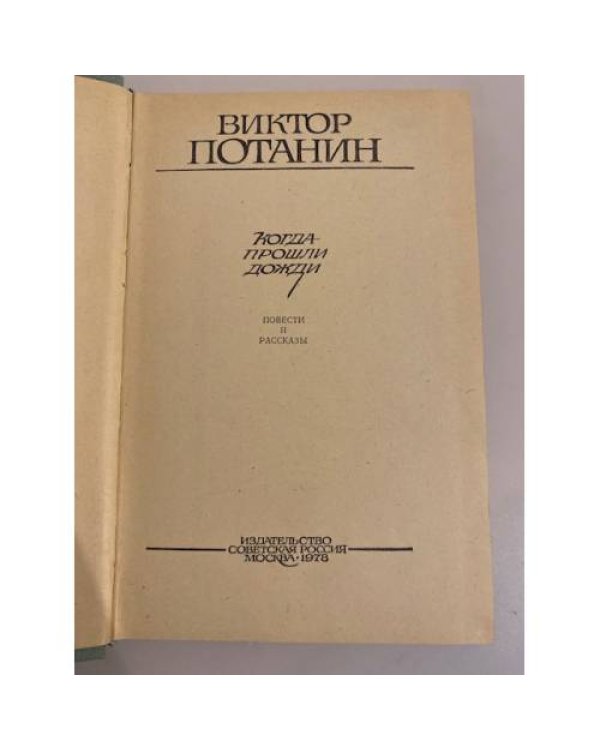 Дополнительное изображение книги «Когда прошли дожди»