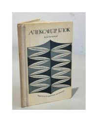 Александр Блок. Избранное