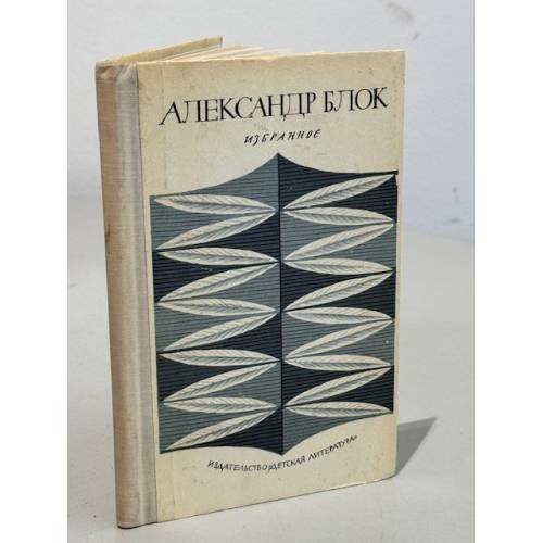 Обложка книги «. Избранное» — Александр Блок