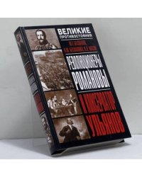 Революционеры Романовы и консерватор Ульянов
