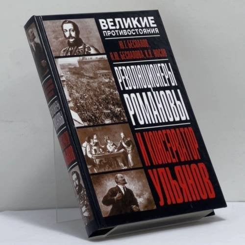 Обложка книги «Революционеры Романовы и консерватор Ульянов» — Беспалов Ю.Г., Беспалова Н.Ю., Носов К.В., ISBN 9785170264841