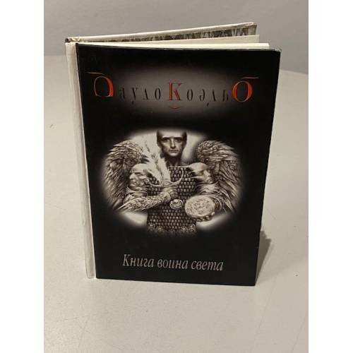 Обложка книги «Книга воина света» — Коэльо Пауло