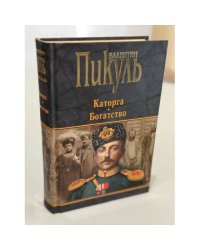 Каторга. Богатство