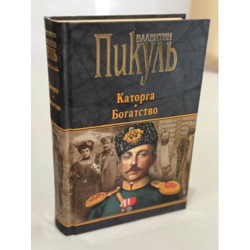 Каторга. Богатство