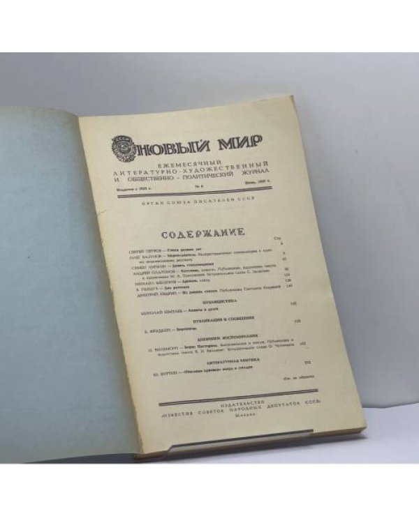 Дополнительное изображение книги «Новый мир № 6, 1987»