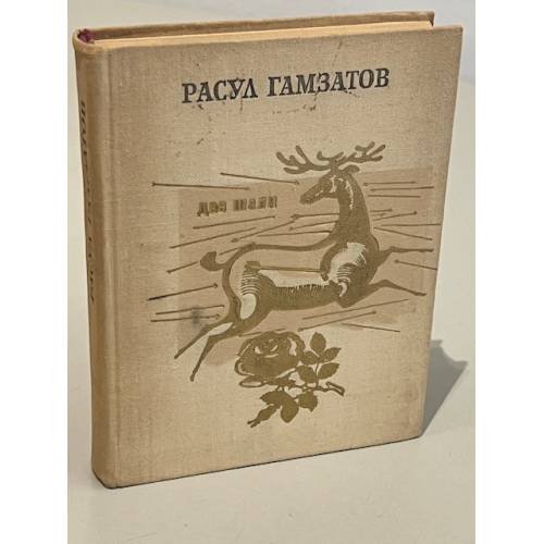 Обложка книги «Две шали» — Гамзатов Расул Гамзатович