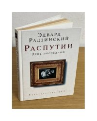 Распутин. День последний