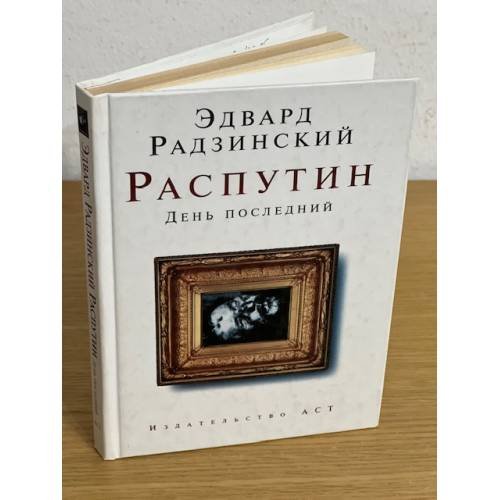 Распутин. День последний