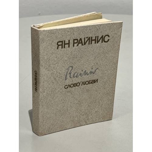 Обложка книги «Слово любви» — Ян Райнис