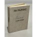 Обложка книги «Слово любви» — Ян Райнис