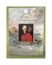 Г. Р. Державин и его время. Сборник научных статей