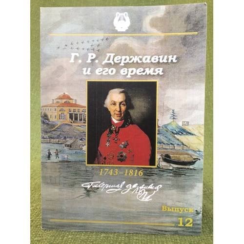 Г. Р. Державин и его время. Сборник научных статей