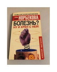 Болезнь? Ну и хрен с ней! Оздоровительный курс