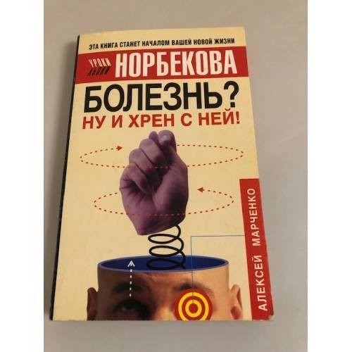 Болезнь? Ну и хрен с ней! Оздоровительный курс
