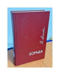 Борьба