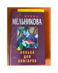 Нянька для олигарха