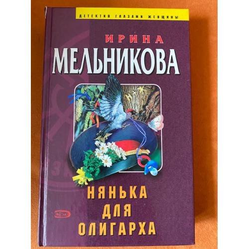 Нянька для олигарха