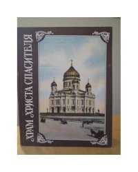 Храм Христа Спасителя