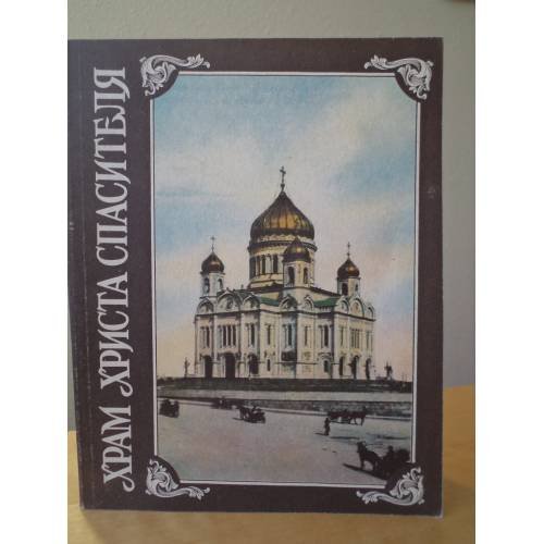 Обложка книги «Храм Христа Спасителя» — по книге Мостовского М.С.