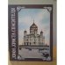 Обложка книги «Храм Христа Спасителя» — по книге Мостовского М.С.
