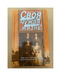 Своя чужая жизнь