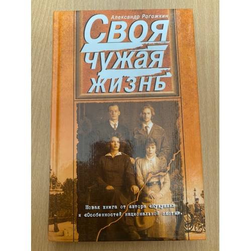 Своя чужая жизнь