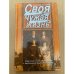 Своя чужая жизнь