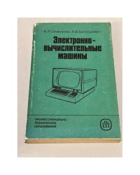 Электронно-вычислительные машины