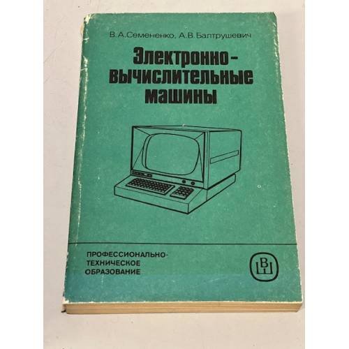 Обложка книги «Электронно-вычислительные машины» — В. А. Семененко, А. В. Балтрушевич