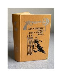 Для спящих ночь, для стражи день...