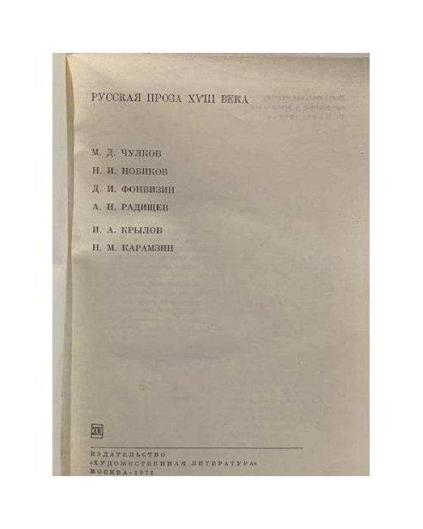 Дополнительное изображение книги «Русская проза XVIII века»