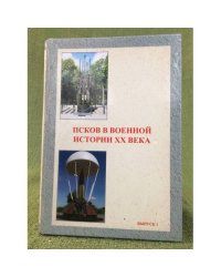 Псков в военной истории XX века. Выпуск 1