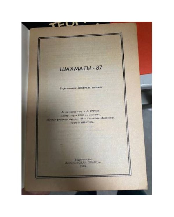 Шахматы - 87. Справочник любителя шахмат