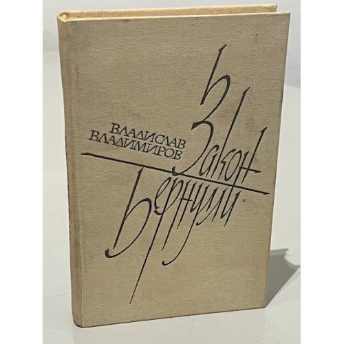 Обложка книги «Закон Бернулли» — Владимиров Владислав Васильевич