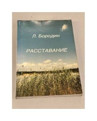 Расставание