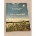 Обложка книги «Расставание» — Бородин Л.