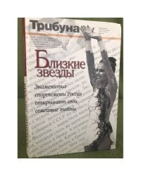 Близкие звезды. Том 1. Знаменитые спортсмены России открывают свои семейные тайны