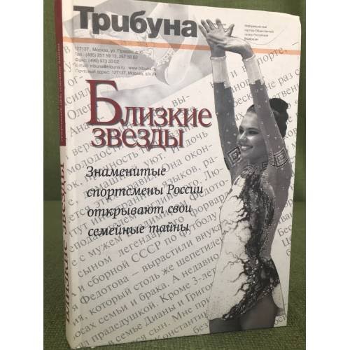 Обложка книги «Близкие звезды. Том 1. Знаменитые спортсмены России открывают свои семейные тайны» — Сост.  Валерий Мешков, Сергей Рыков, ISBN 5901253094