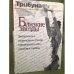 Обложка книги «Близкие звезды. Том 1. Знаменитые спортсмены России открывают свои семейные тайны» — Сост.  Валерий Мешков, Сергей Рыков, ISBN 5901253094