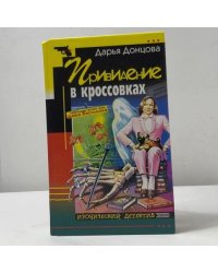 Привидение в кроссовках