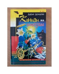 Канкан на поминках : роман