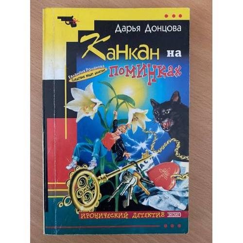 Канкан на поминках : роман