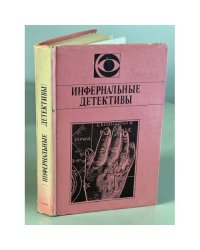 Инфернальные детективы