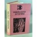 Обложка книги «Инфернальные детективы» — Пищенко Виталий Иванович, Забирко Виталий Сергеевич