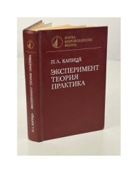Эксперимент. Теория. Практика