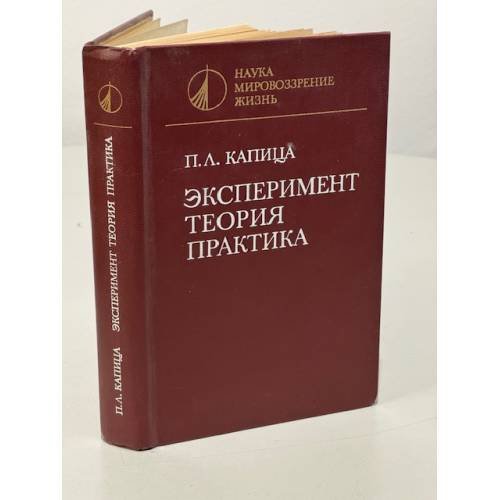 Эксперимент. Теория. Практика