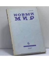 Новый мир № 6, 1987